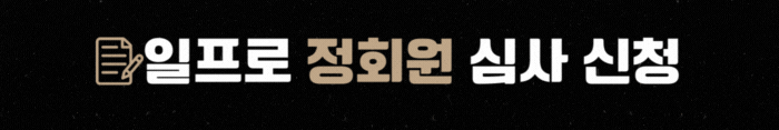 일프로 스토리 정회원 심사신청