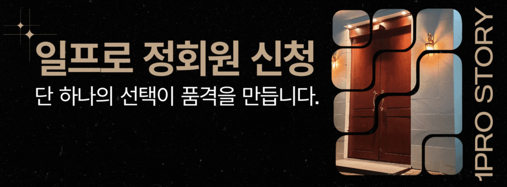 일프로 정회원 신청 배너