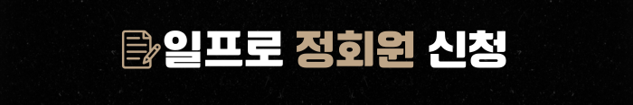 일프로 정회원 신청 버튼