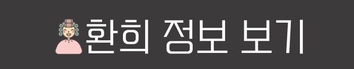 살롱드환희 정보 보기