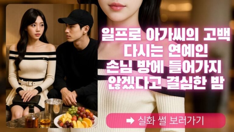 유흥 썰 일프로 아가씨 연예인 썰-썸네일