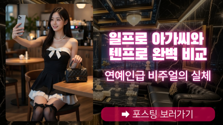 일프로, 텐프로 비교 썸네일